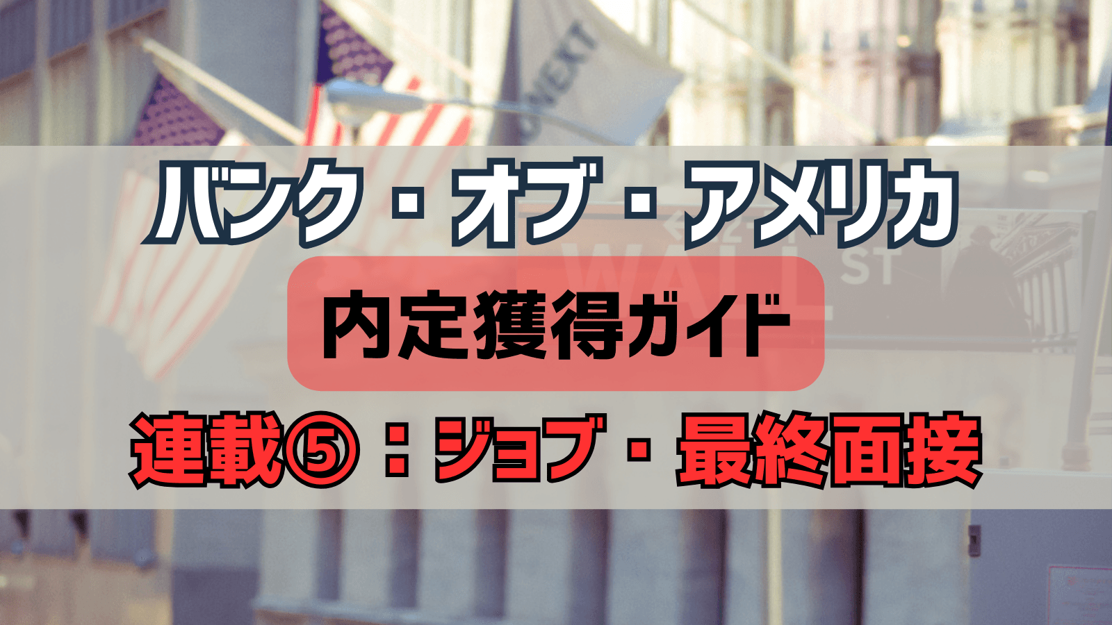 【連載⑤】バンク・オブ・アメリカ証券 内定獲得ガイド｜ジョブ・最終面接完全攻略：3日間の実戦と事後評価