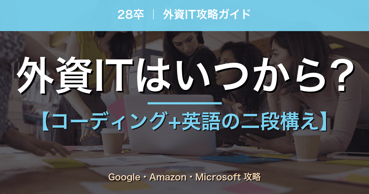 【28卒】外資ITはいつから？コーディングテスト+英語面接の二段構え準備ガイド