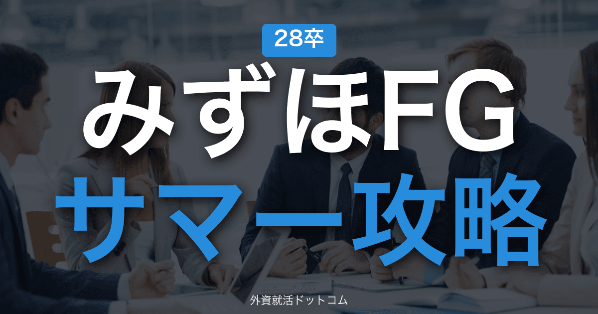【28卒】みずほフィナンシャルグループ サマーインターン完全攻略｜ガクチカ深掘りと部門別ワークの攻略