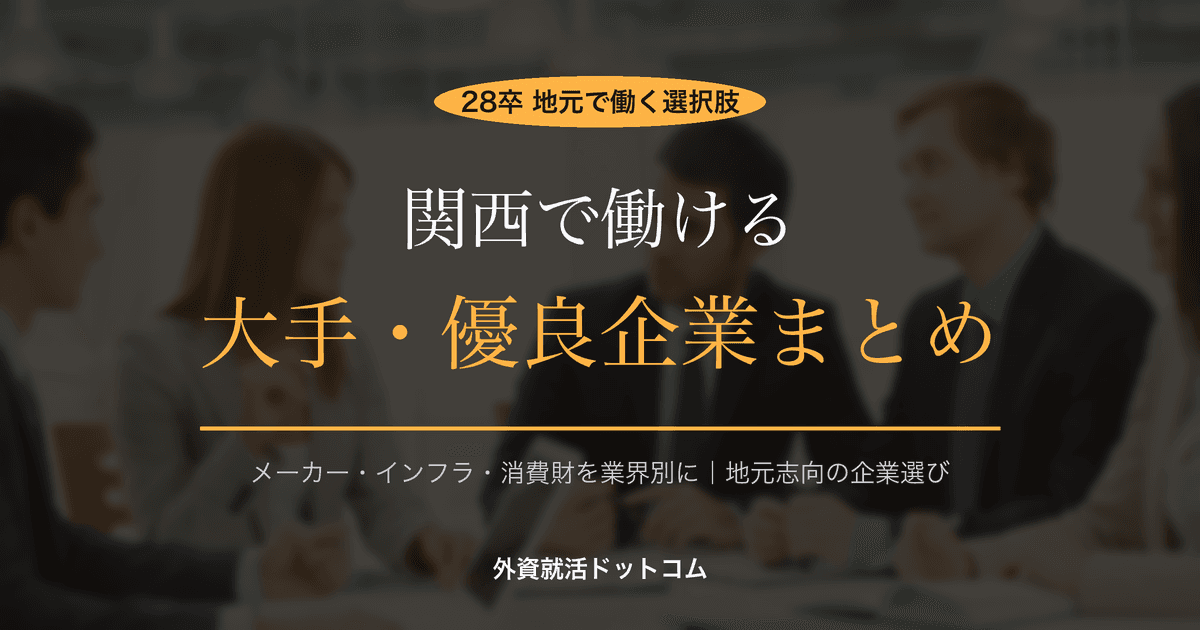 【28卒】関西で働ける大手・優良企業まとめ｜選考体験記でわかる評価ポイントと業界別ガイド