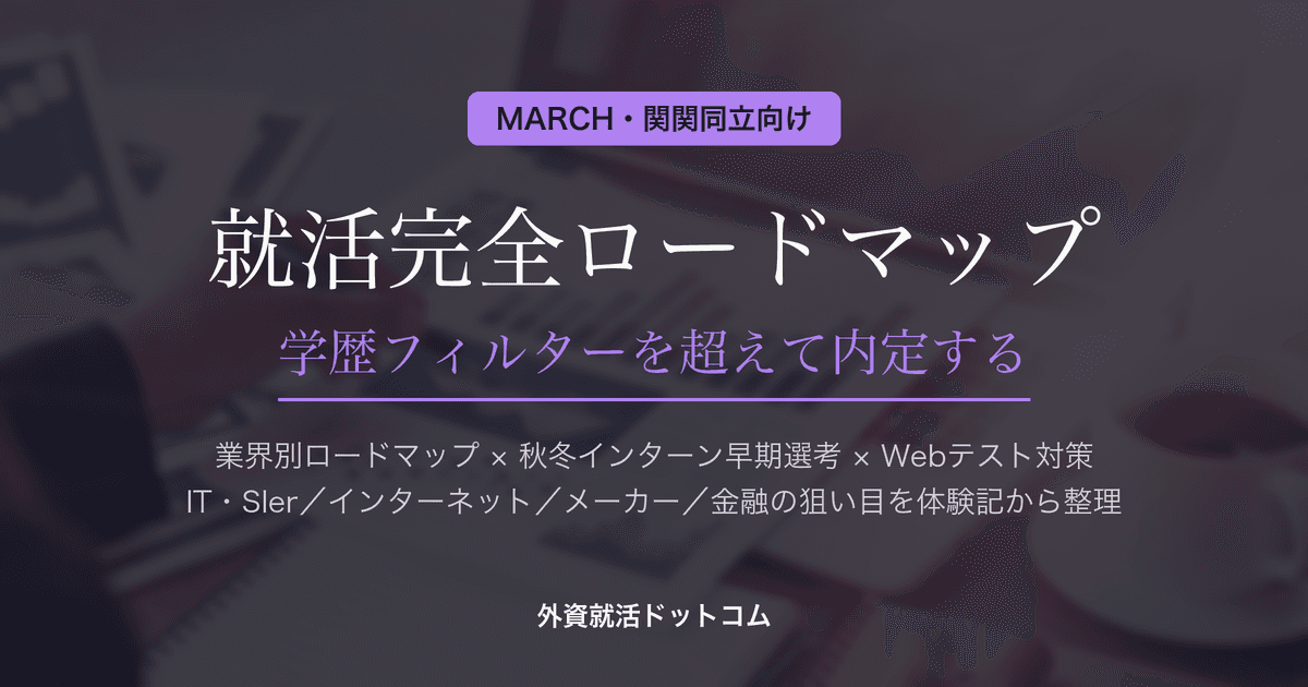 【28卒】MARCH・関関同立生の就活完全ロードマップ｜学歴フィルターを超えて内定する「業界別・早期選考」戦略