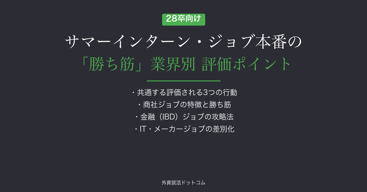 【28卒】サマーインターン・ジョブ本番の「勝ち筋」｜業界別に見る評価ポイントと立ち回り