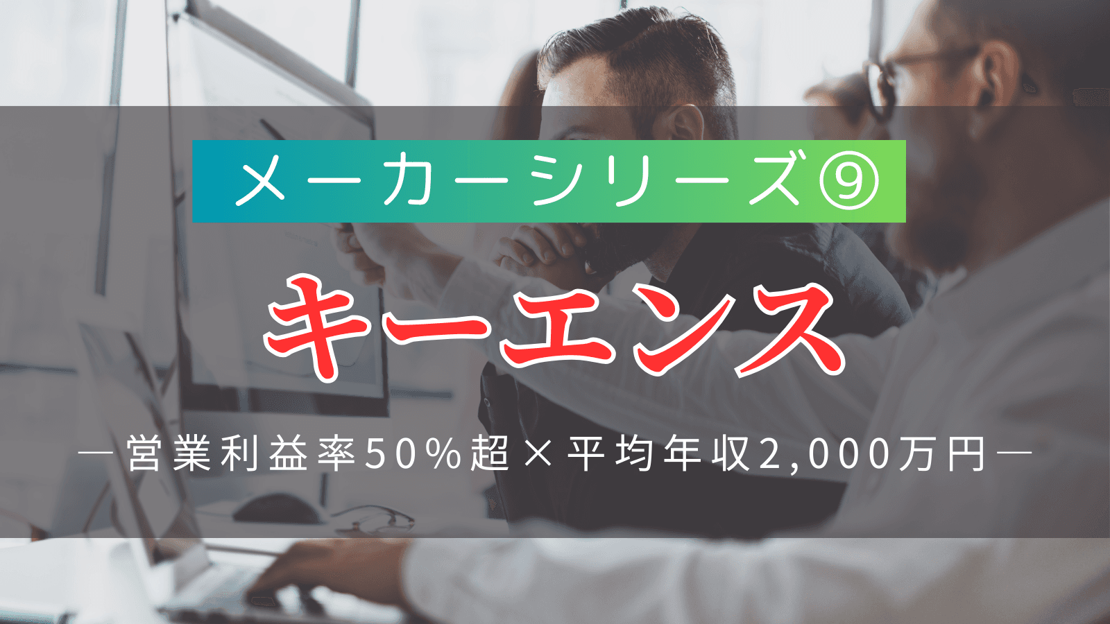 【メーカーシリーズ⑨】キーエンス｜「営業利益率50%超×平均年収2,000万円」を実現する超高収益企業の実態
