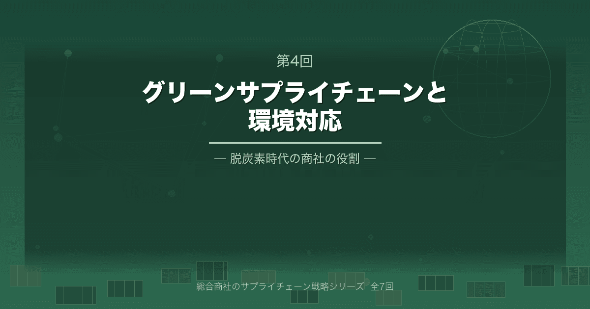 総合商社のサプライチェーン戦略 第4回 グリーンサプライチェーンと環境対応