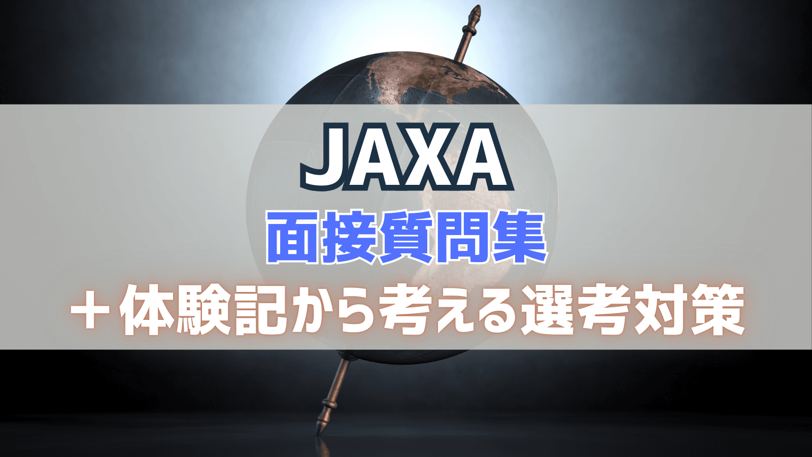 JAXA（宇宙航空研究開発機構）面接質問集＆体験記から考える選考対策