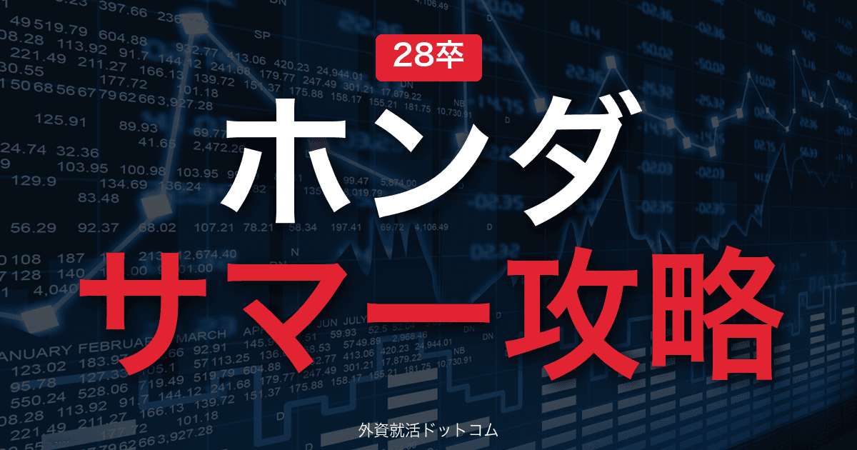 【28卒】本田技研工業（Honda） サマーインターン完全攻略｜モビリティメーカーの選考攻略