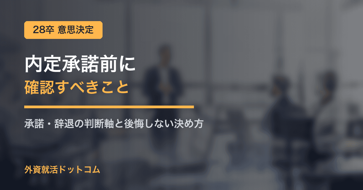 【28卒】内定承諾前に確認すべきこと｜承諾・辞退の判断軸と後悔しない決め方