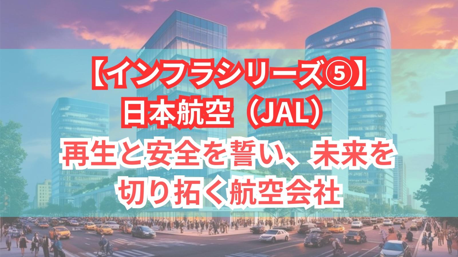 【インフラシリーズ⑤】日本航空（JAL）｜再生と安全を誓い、未来を切り拓く航空会社