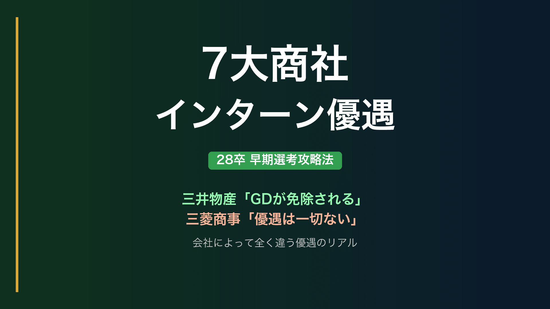 【28卒】7大商社のインターン優遇・早期選考攻略法｜体験記データで見る"非公式ルート"のリアル