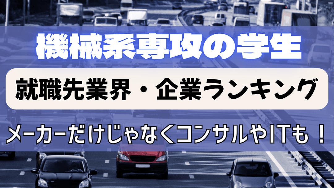 機械系専攻の学生の就職先をご紹介！電機メーカーだけじゃなくコンサルやITも！
