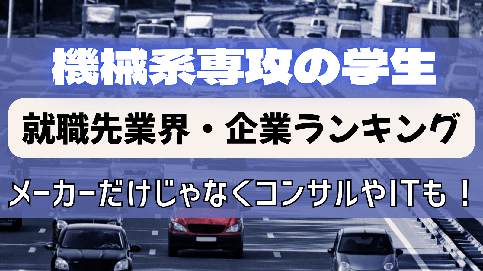 機械系専攻の学生の就職先をご紹介！電機メーカーだけじゃなくコンサルやITも！