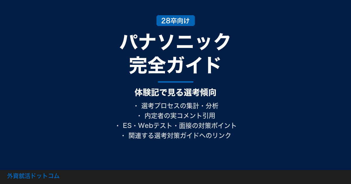 【28卒】パナソニック完全ガイド｜体験記で見る選考傾向