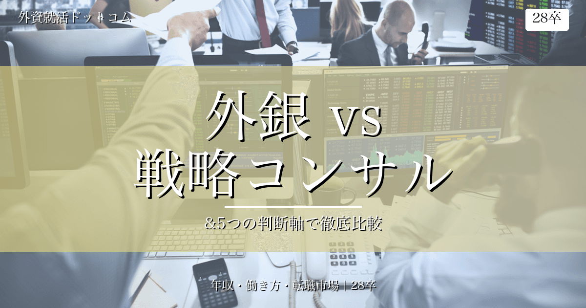 【28卒】外銀 vs 戦略コンサル｜年収・働き方・転職市場で見る5つの判断軸