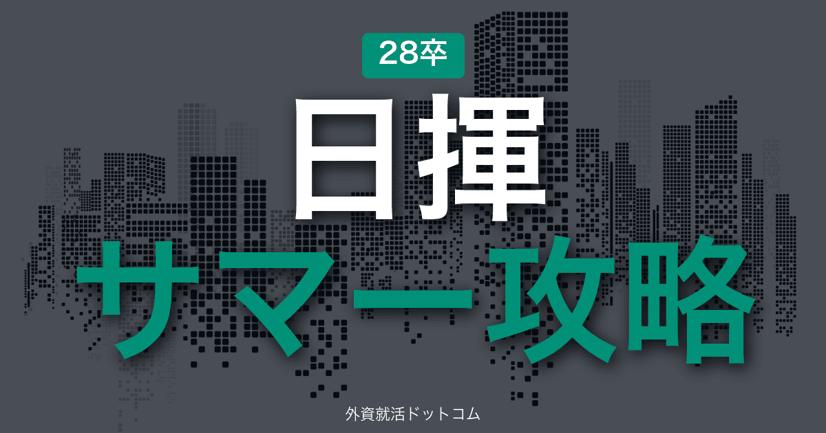 【28卒】日揮 サマーインターン完全攻略｜プラントエンジニアリングの選考攻略