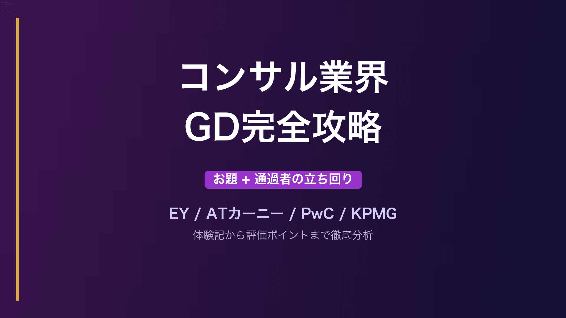 【コンサル業界】GD完全攻略｜実際の出題テーマと通過者の立ち回りを体験記から徹底分析