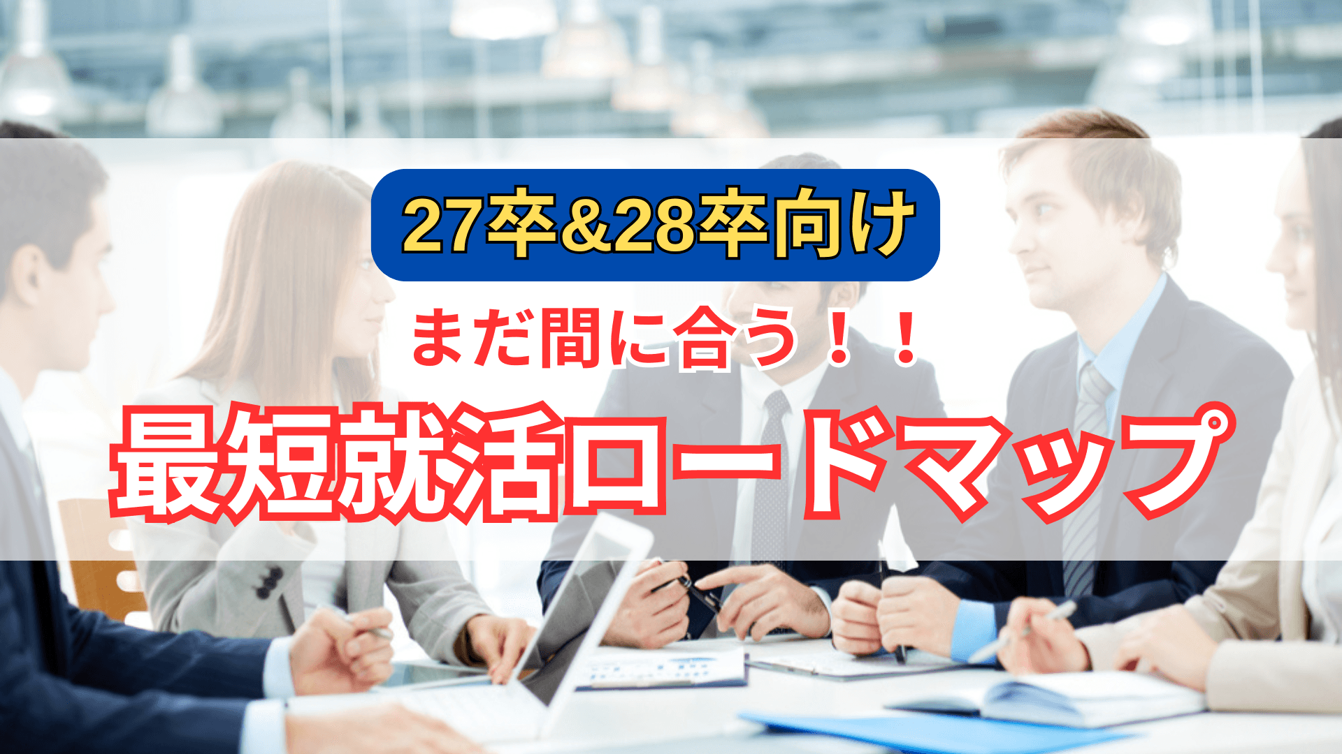 27卒&28卒向け まだ間に合う！！ 最短就活ロードマップ