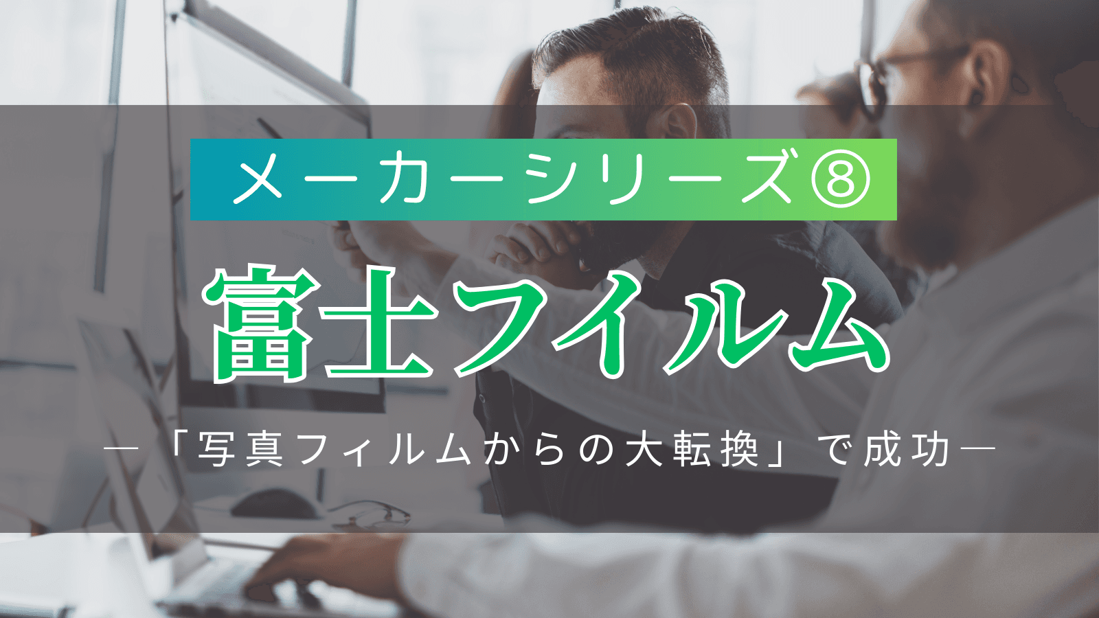 メーカーシリーズ⑧】富士フイルム｜「写真フィルムからの大転換」で成功した多角化企業の実態 | 外資就活ドットコム