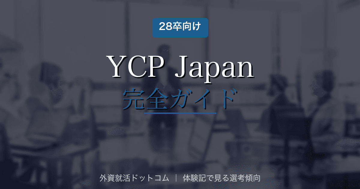 【28卒】YCP Japan完全ガイド｜選考フロー・面接対策