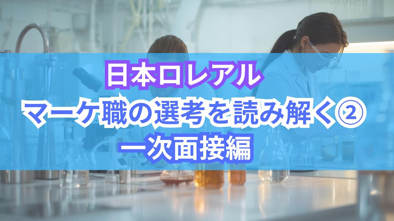 日本ロレアル マーケ職の選考を読み解く②｜一次面接編