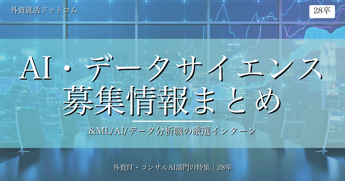 【28卒】AI・データサイエンス職募集まとめ（5/15更新）