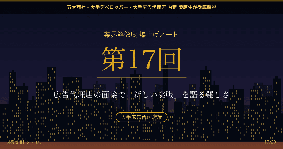 【業界解像度 爆上げノート 第17回】広告代理店の面接で「新しい挑戦」を語る難しさ──枠を壊す前に、クライアントの「安心感」を担保せよ