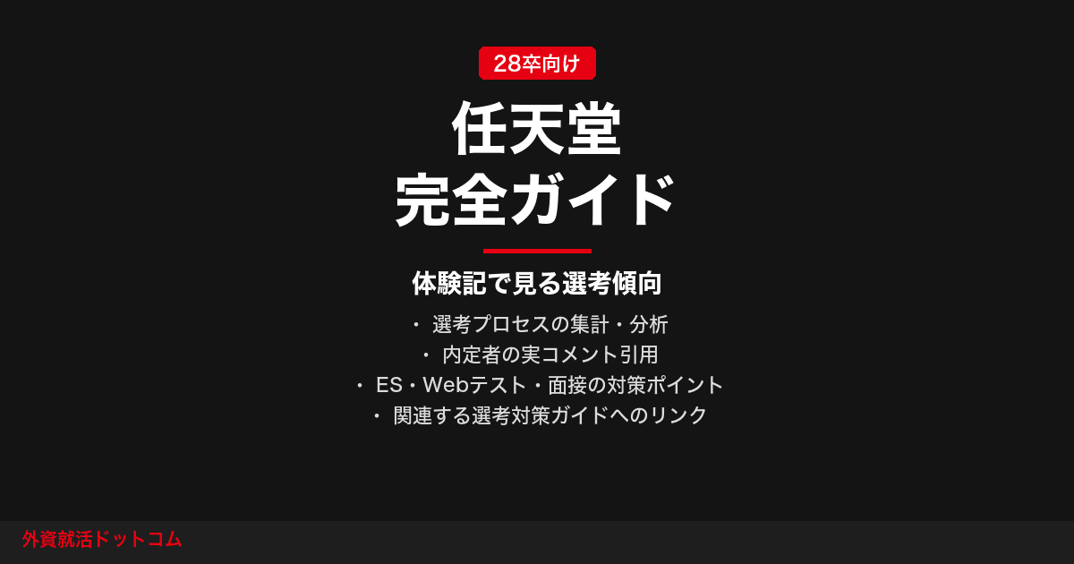 【28卒】任天堂完全ガイド｜体験記で見る選考傾向