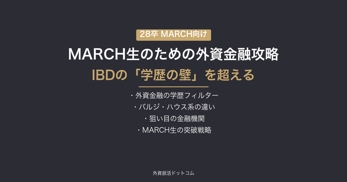 【28卒】MARCH生のための外資金融・IBD攻略ガイド｜「学歴の壁」を超える選考戦略