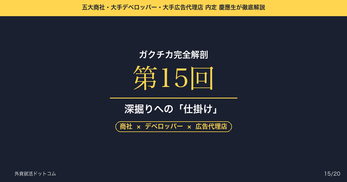 【ガクチカ完全解剖 第15回】深掘りへの「仕掛け」を作る──面接官が思わず突っ込みたくなる「空白」の作り方