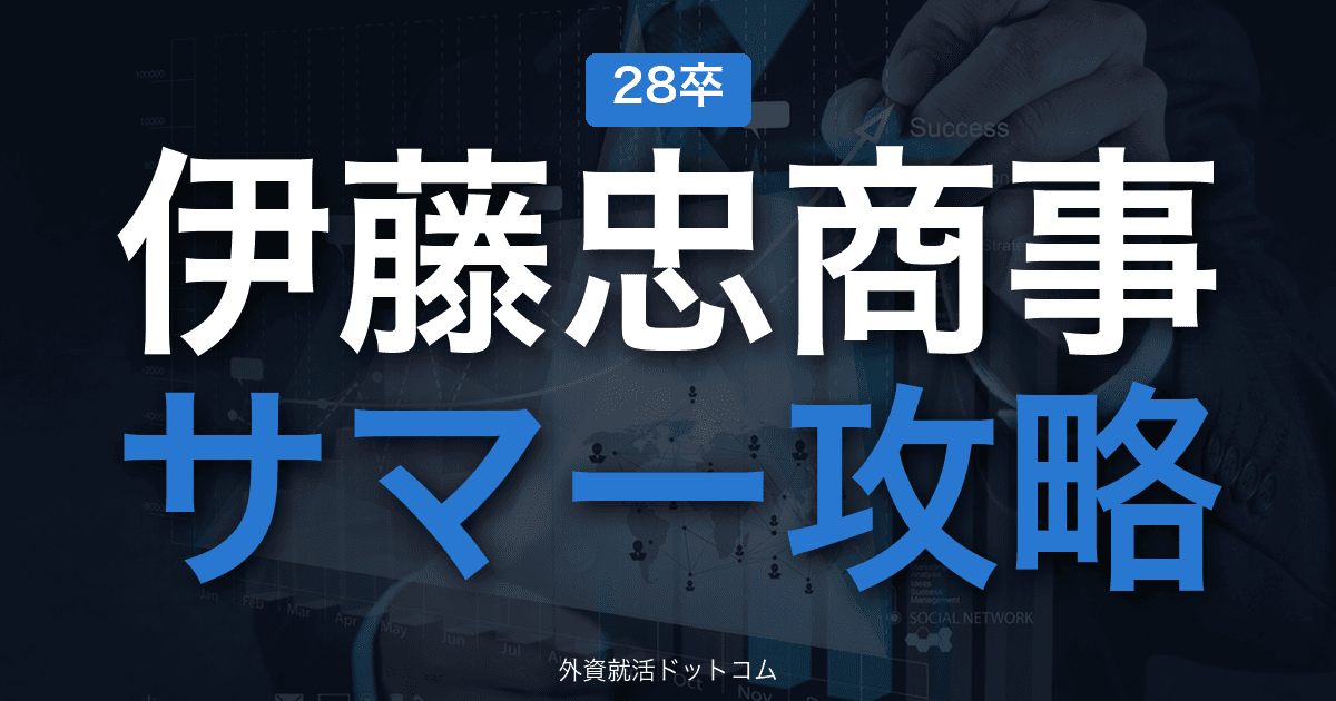 【28卒】伊藤忠商事 サマーインターン完全攻略｜総合商社インターンの攻略