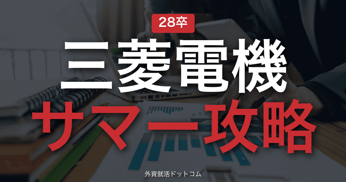 【28卒】三菱電機 サマーインターン完全攻略｜総合電機メーカーの選考攻略