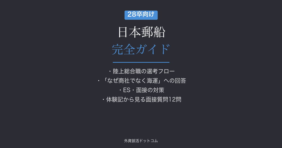 【28卒】日本郵船完全ガイド｜陸上総合職の選考フロー・面接対策
