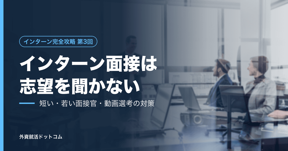 【インターン完全攻略 第3回】インターン面接は「短くて、若くて、志望を聞かない」──動画選考の一発勝負まで、差分だけを対策する