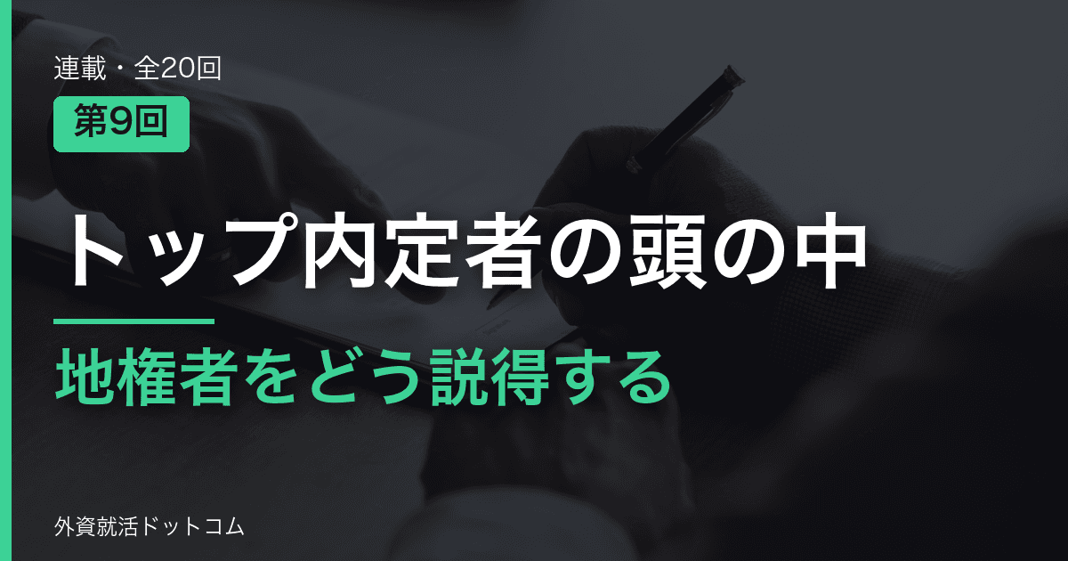 【トップ内定者の頭の中｜第9回】「絶対に土地を売らない地権者」をどう説得する？──正論を捨てる0.5秒の決断と、泥臭い共感力