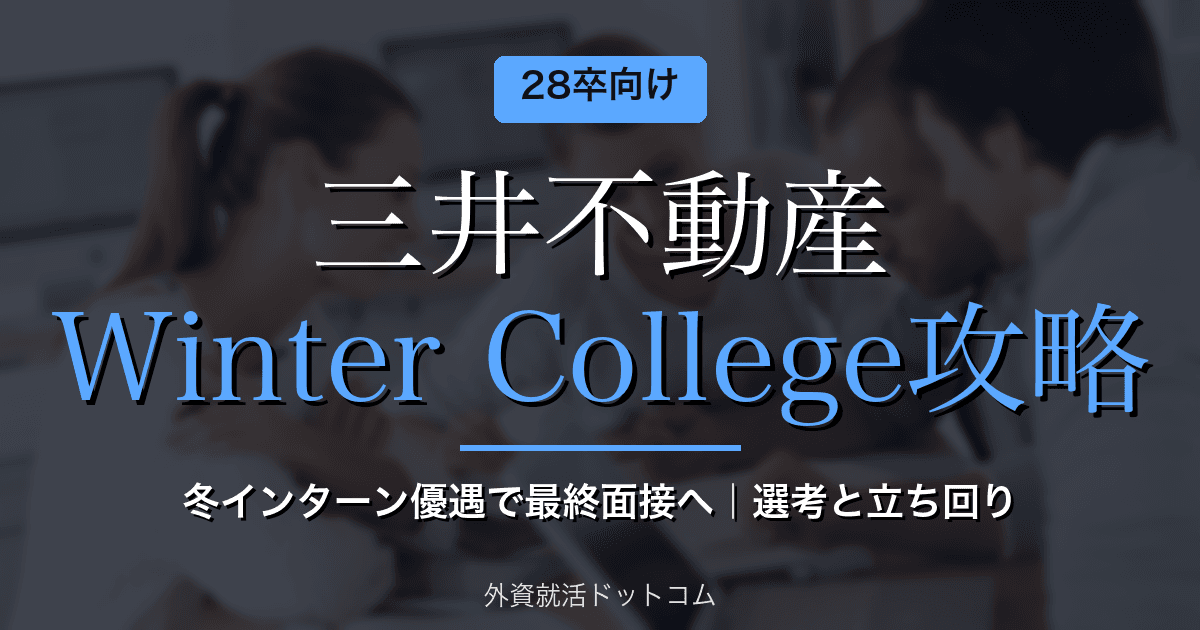 【28卒】三井不動産 Winter College完全攻略｜冬インターン優遇で最終面接へ・選考と立ち回りのコツ