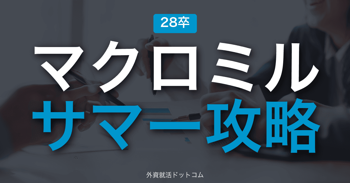 【28卒】マクロミル サマーインターン完全攻略｜マーケティングリサーチの選考攻略