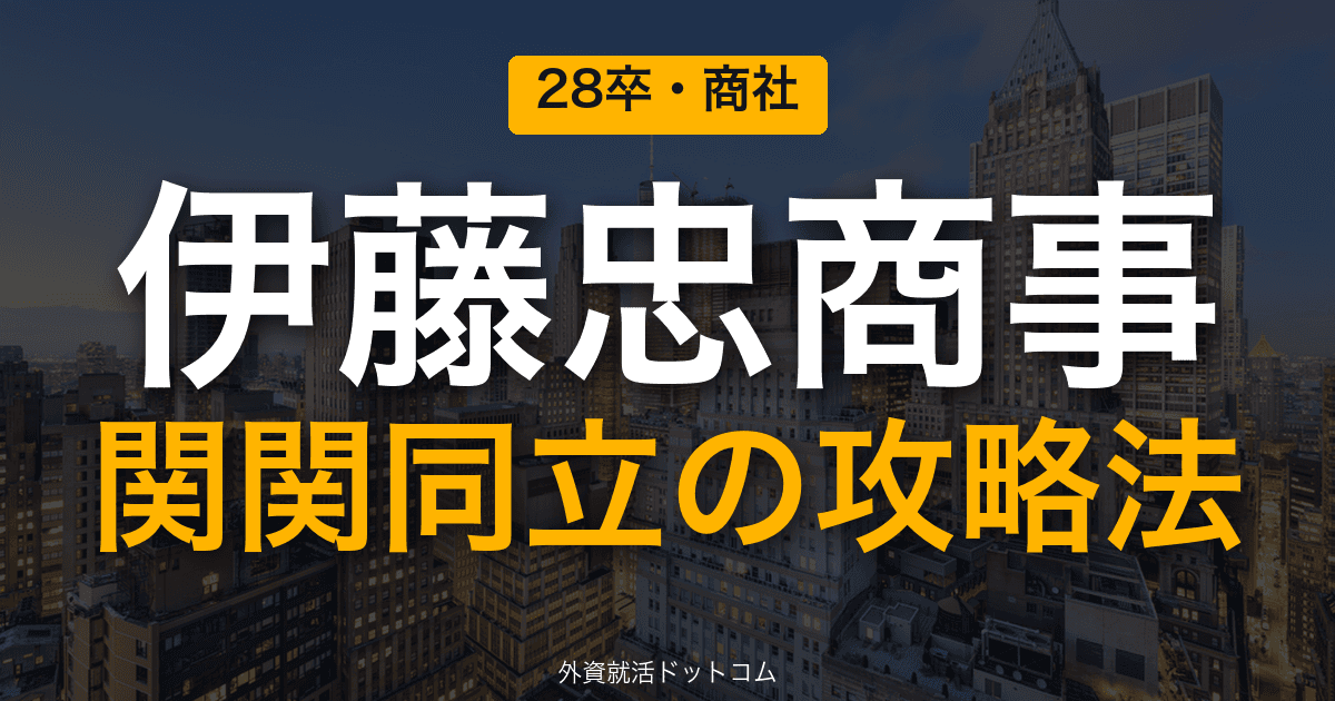 【28卒】伊藤忠商事を関関同立生が攻略する方法｜志望者数No.1の5大商社にどう挑むか