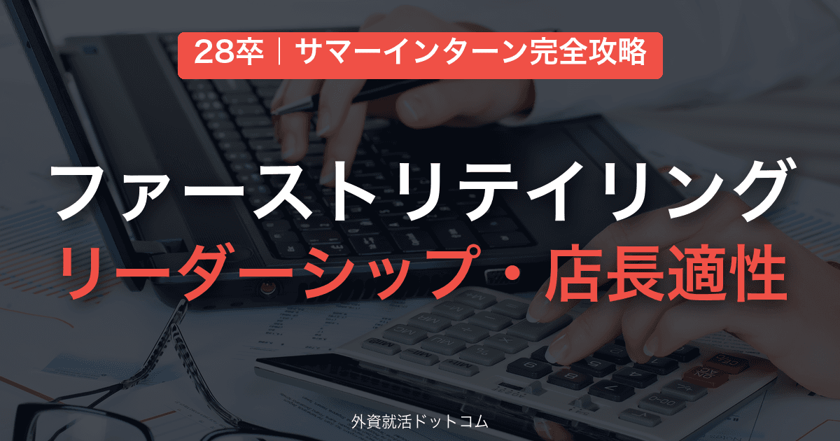 【28卒】ファーストリテイリング サマーインターン完全攻略｜リーダーシップ・店長適性の対策と通過のコツ