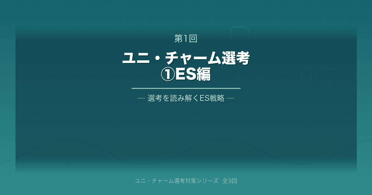 **【ユニ・チャーム】サマーインターン選考を読み解く①｜ES編**