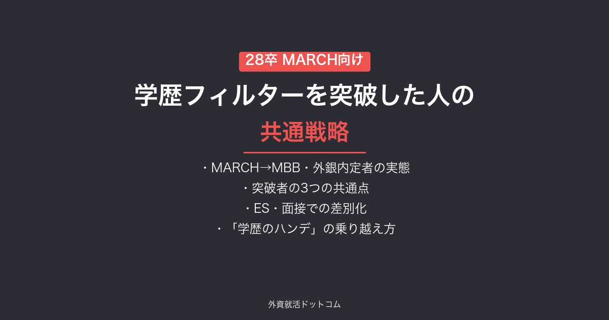 【28卒】「学歴フィルターを突破した人」の共通戦略｜MARCH→MBB・外銀内定者はなぜ受かったのか