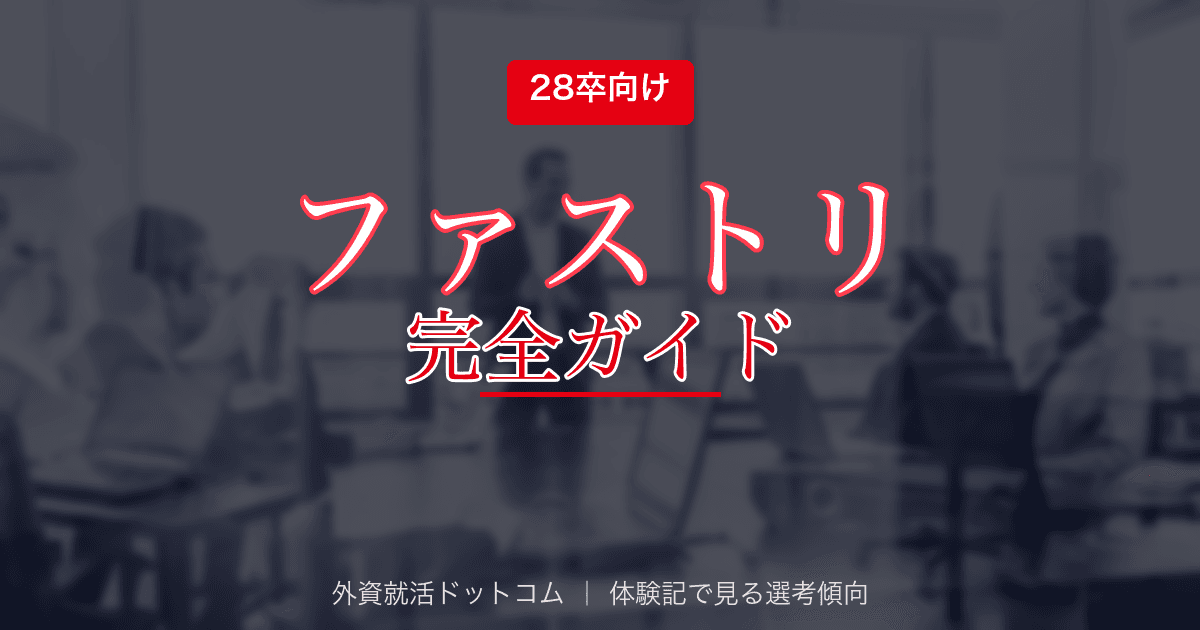 【28卒】株式会社ファーストリテイリング完全ガイド｜グローバルアパレル（SPA）の選考フロー・面接対策