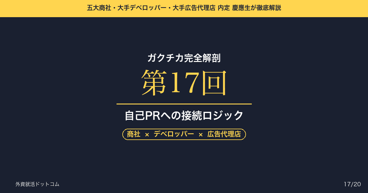 【ガクチカ完全解剖 第17回】ガクチカから自己PRへの接続──「何をしたか」と「私は誰か」を矛盾なく繋ぐ一貫性のロジック