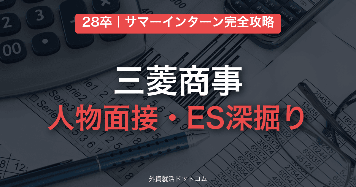 【28卒】三菱商事 サマーインターン完全攻略｜人物面接・ES深掘りの対策と通過のコツ