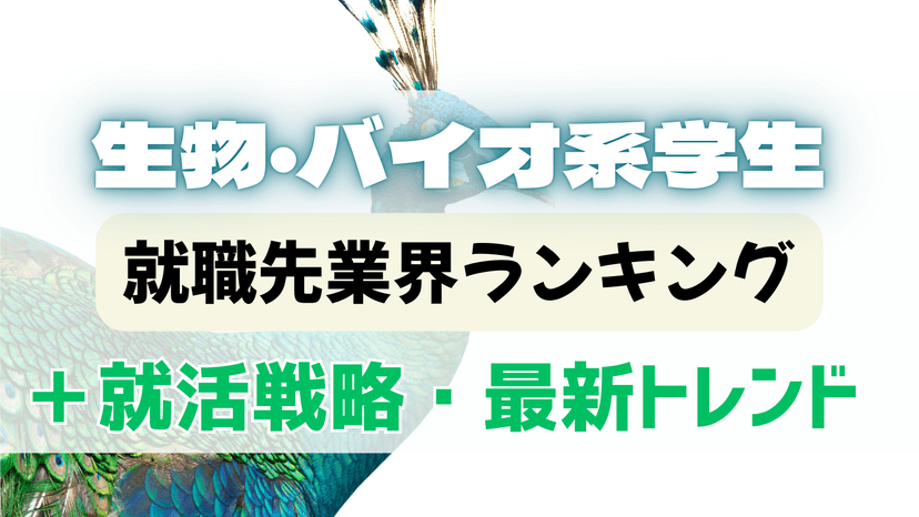 生物・バイオ系専攻の学生の就職先をご紹介！メーカーだけじゃなくコンサルやITも！