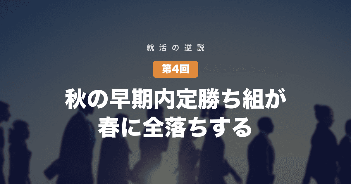 【就活の逆説 第4回】秋の「早期内定」勝ち組が、春に全落ちする──インターン選考と本選考は、別のスポーツである