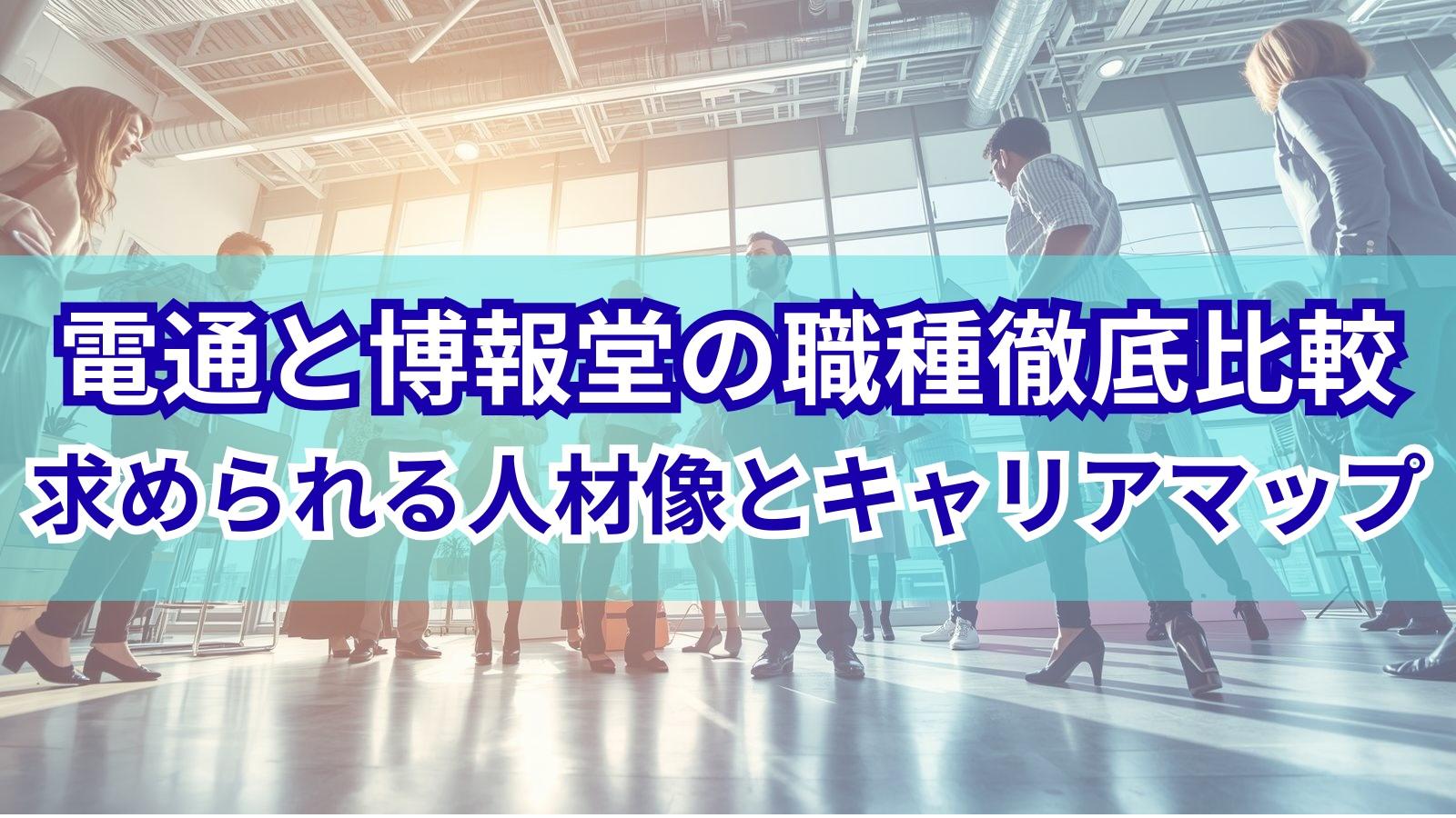 電通と博報堂の職種徹底比較：求められる人材像とキャリアマップ