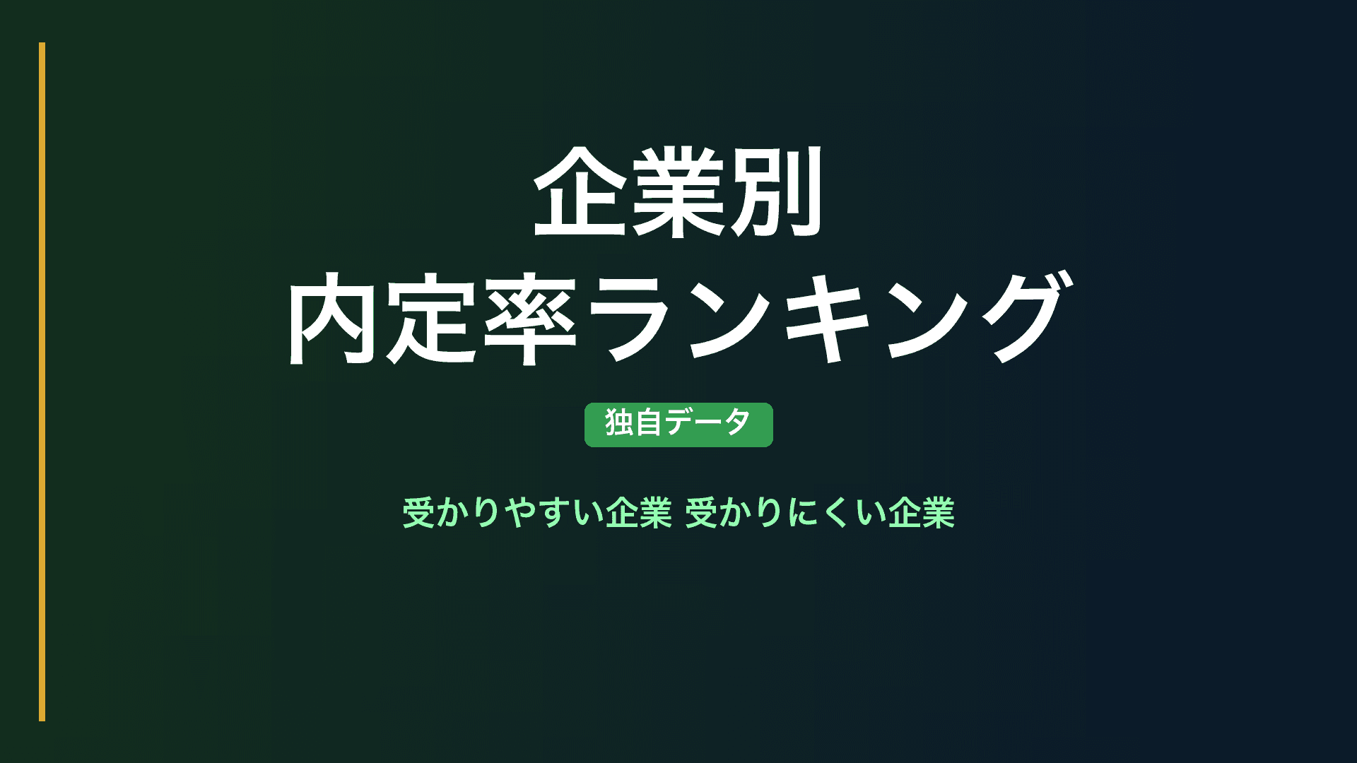 【独自データ】企業別の内定率ランキング｜体験記データから見える"受かりやすい企業・受かりにくい企業"