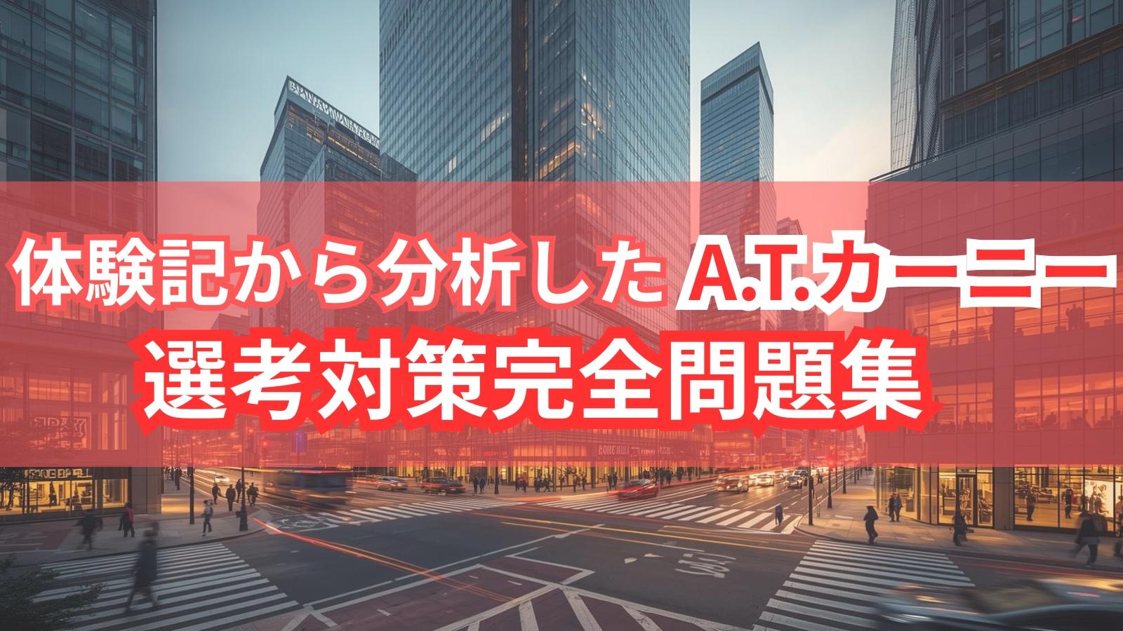 体験記から分析したA.T.カーニー 選考対策完全問題集