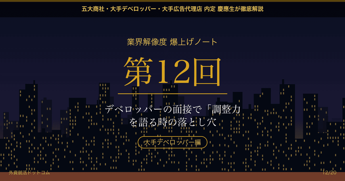 【業界解像度 爆上げノート 第12回】デベロッパーの面接で「調整力」を語る時の落とし穴