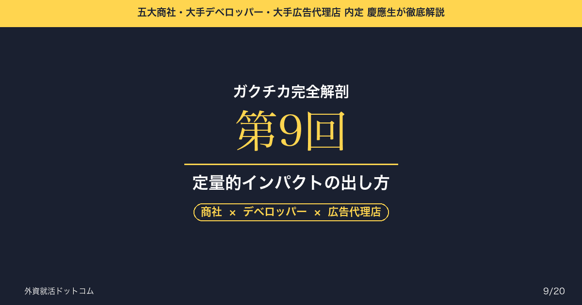 【ガクチカ完全解剖 第9回】数字の「盛り方」と「使い方」──嘘をつかずに、ビジネスのプロを納得させる定量的インパクトの出し方