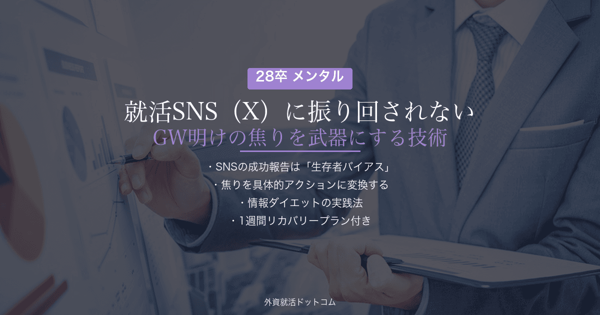 【28卒】就活SNS（X）に振り回されない技術｜GW明けの焦りを武器にする